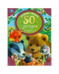 50 загадок в стихах