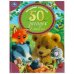 Обложка книги «50 загадок в стихах» — Степанов В., ISBN 9785506050681