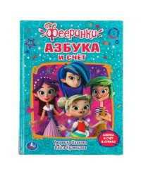 Азбука и счет. Фееринки
