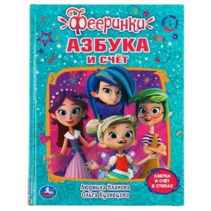 Азбука и счет. Фееринки