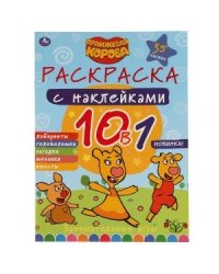 Занимательные игры. Оранжевая корова. Раскраска с наклейками 10 в 1. 35 наклеек