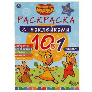 Занимательные игры. Оранжевая корова. Раскраска с наклейками 10 в 1. 35 наклеек