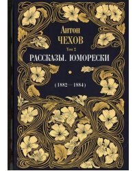 Собрание сочинений Антона Павловича Чехова. Том 2: Рассказы. Юморески (1882-1884)