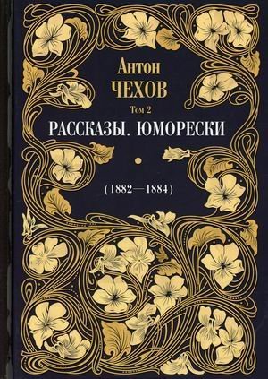 Собрание сочинений Антона Павловича Чехова. Том 2: Рассказы. Юморески (1882-1884)