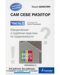 Сам себе риэлтор. Часть 2: Юридическая и судебная практика по недвижимости