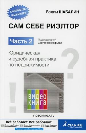 Сам себе риэлтор. Часть 2: Юридическая и судебная практика по недвижимости