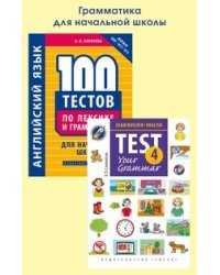 Комплект &quot;Английский язык. Грамматика для начальной школы&quot;: &quot;100 тестов по лексике и грамматике для начальной школы&quot;, &quot;Подготовка к экзаменам. Грамматические тесты / Exam Builder. Test Your Grammar. 4... (количество томов: 2)