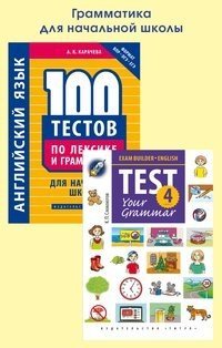 Комплект &quot;Английский язык. Грамматика для начальной школы&quot;: &quot;100 тестов по лексике и грамматике для начальной школы&quot;, &quot;Подготовка к экзаменам. Грамматические тесты / Exam Builder. Test Your Grammar. 4... (количество томов: 2)