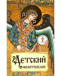 Детский молитвослов