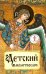 Детский молитвослов