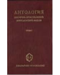 Антология восточно-христианской богословской мысли (количество товаров в комплекте: 2)