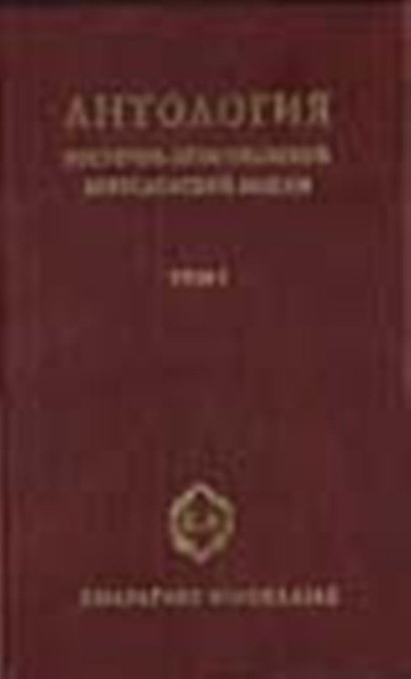 Антология восточно-христианской богословской мысли (количество товаров в комплекте: 2)