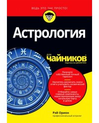 Астрология для чайников