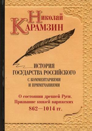 История государства Российского с комментариями и примечаниями. Том 1: О состоянии древней Руси. Призвание князей варяжских. 862-1014 гг