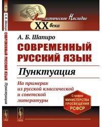 Современный русский язык. Пунктуация