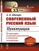 Современный русский язык. Пунктуация