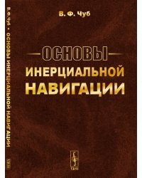 Основы инерциальной навигации
