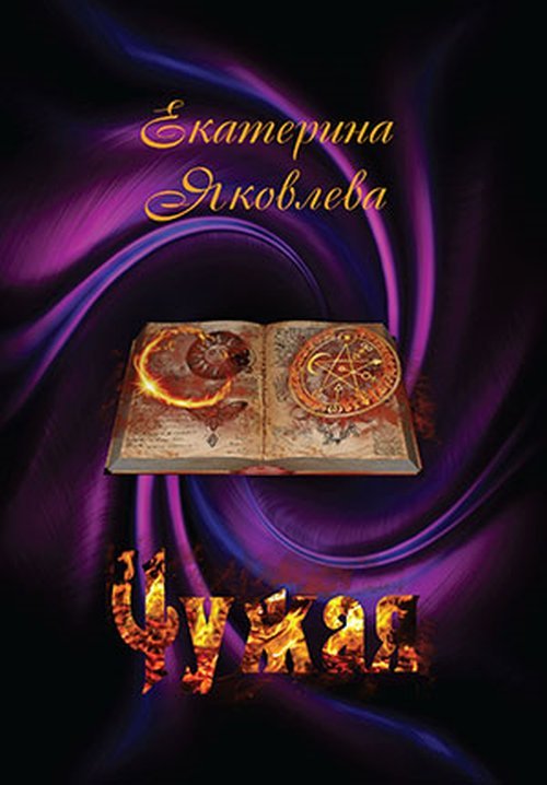 Обложка книги «Чужая. Стихотворения» — Яковлева Е., ISBN 9785918654521