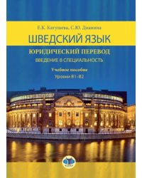 Шведский язык. Юридический перевод. Введение в специальность. Учебное пособие. Уровень В1-В2