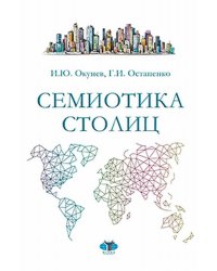 Семиотика столиц