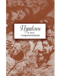 Пушкин и его современники: сборник научных трудов. Выпуск №5(44)