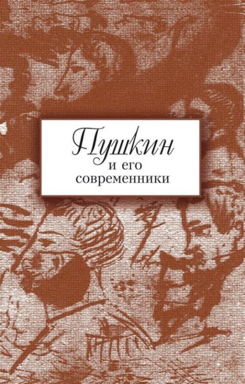 Пушкин и его современники: сборник научных трудов. Выпуск №5(44)