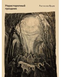 Нерасторопный праздник: стихотворения