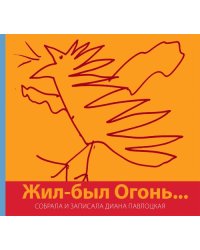 Жил-был Огонь…
