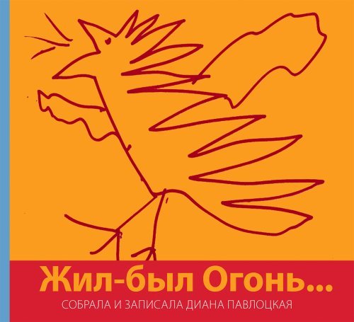 Обложка книги «Жил-был Огонь…» — Павлоцкая Д., ISBN 9785981811388