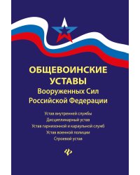 Общевоинские уставы Вооруженных Сил Российской Федерации. 2021 год