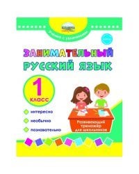 Занимательный русский язык. 1 класс. Развивающий тренажер для школьников