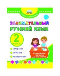 Занимательный русский язык. 2 класс. Развивающий тренажер для школьников