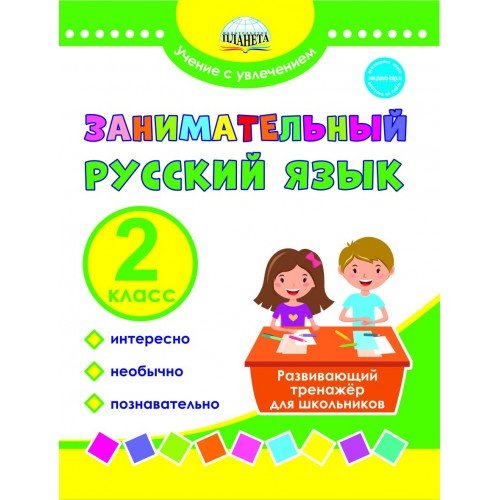 Занимательный русский язык. 2 класс. Развивающий тренажер для школьников