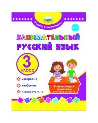 Занимательный русский язык. 3 класс. Развивающий тренажер для школьников