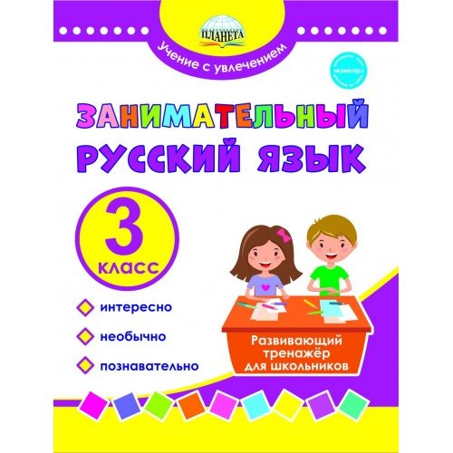 Учение с увлечением Занимательный русский язык. 3 класс. Развивающий тренажер для школьников