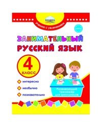 Занимательный русский язык. 4 класс. Развивающий тренажер для школьников