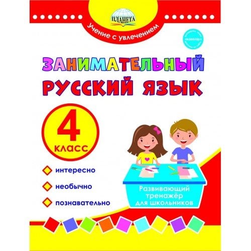 Учение с увлечением Занимательный русский язык. 4 класс. Развивающий тренажер для школьников