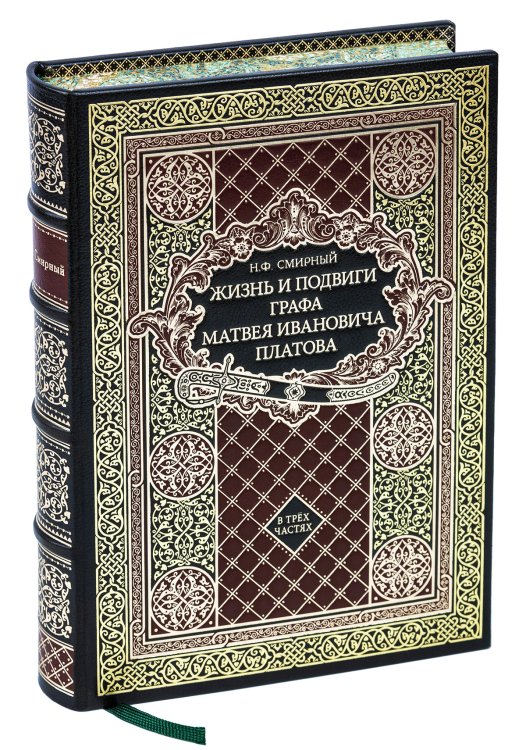 Обложка книги «Жизнь и подвиги графа Матвея Ивановича Платова» — Смирный Н.Ф., ISBN 9785604036518