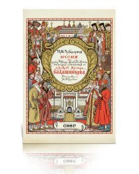 Песня про царя Ивана Васильевича, молодого опричника и удалого купца Калашникова