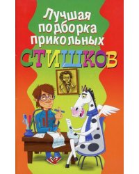 Лучшая подборка прикольных стишков
