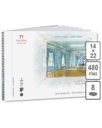Альбом для акварели. Русские усадьбы. Голубая гостиная, 8 листов