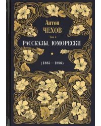 Собрание сочинений Антона Павловича Чехова. Том 4: Рассказы. Юморески (1885-1886)