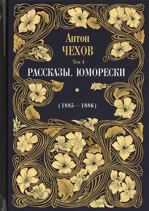 Собрание сочинений Антона Павловича Чехова. Том 4: Рассказы. Юморески (1885-1886)