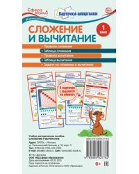 Сложение и вычитание. 1 класс. 5 карточек с заданиями на обороте