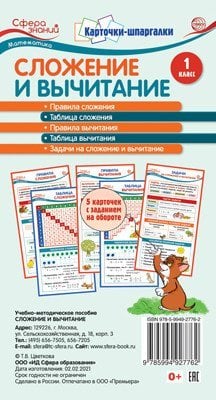 Сложение и вычитание. 1 класс. 5 карточек с заданиями на обороте