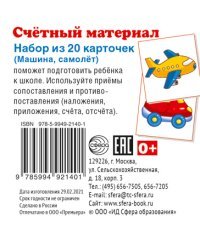 Счетный материал. Набор из 20 карточек. Машина, самолет