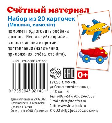 Счетный материал. Набор из 20 карточек. Машина, самолет