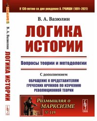 Логика истории. Вопросы теории и методологии. Выпуск №119