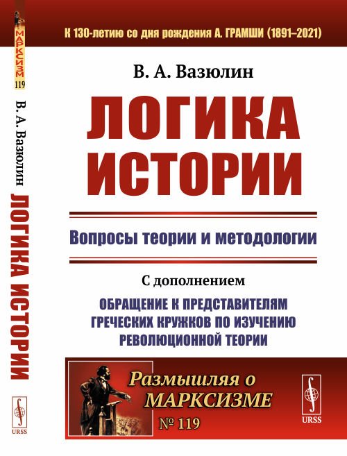 Обложка книги «Логика истории. Вопросы теории и методологии. Выпуск №119» — Вазюлин В.А., ISBN 9785971063315