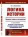 Обложка книги «Логика истории. Вопросы теории и методологии. Выпуск №119» — Вазюлин В.А., ISBN 9785971063315